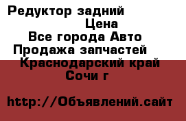 Редуктор задний Prsche Cayenne 2012 4,8 › Цена ­ 40 000 - Все города Авто » Продажа запчастей   . Краснодарский край,Сочи г.